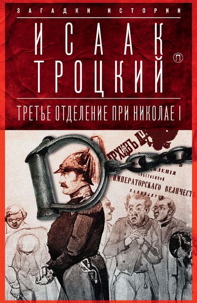 Обложка книги  «Третье отделение при Николае I»
