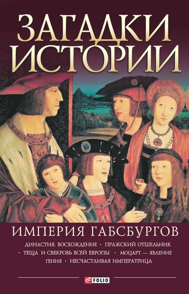 Обложка книги  «Загадки истории. Империя Габсбургов»
