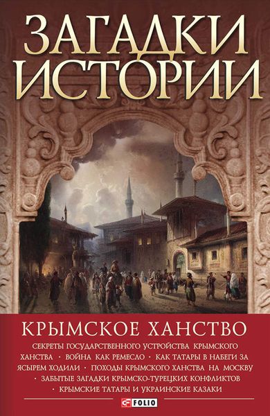 Обложка книги  «Загадки истории. Крымское ханство»
