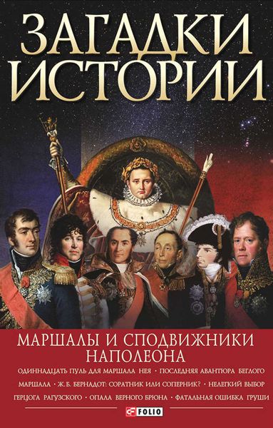 Обложка книги  «Загадки истории. Маршалы и сподвижники Наполеона»