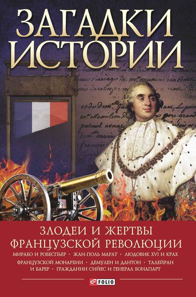Обложка книги  «Загадки истории. Злодеи и жертвы Французской революции»