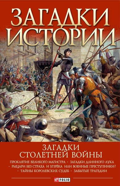 Обложка книги  «Загадки Столетней войны»