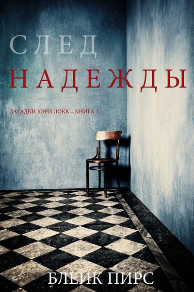 Обложка книги  «След надежды»