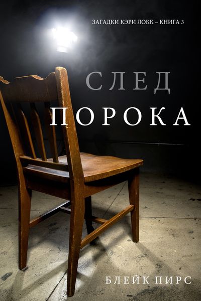 Обложка книги  «След порока»
