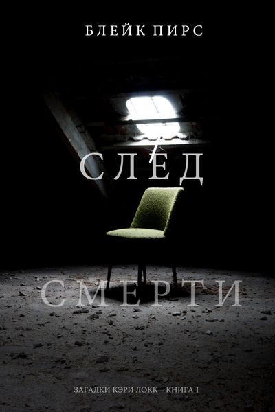 Обложка книги  «След смерти»
