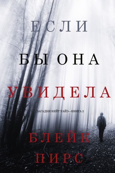 Обложка книги  «Если бы она увидела»