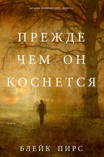 Обложка книги  «Прежде чем он коснётся»