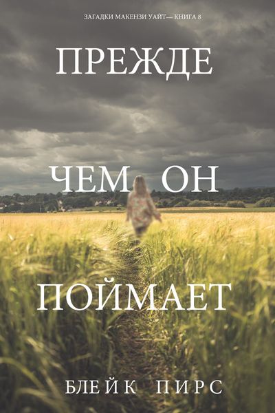 Обложка книги  «Прежде чем он поймает»