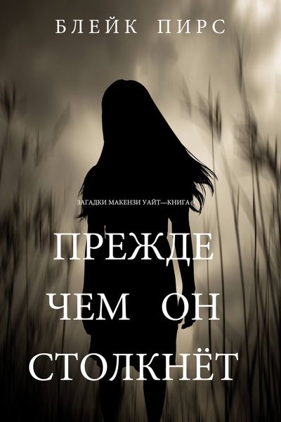 Обложка книги  «Прежде чем он столкнет»