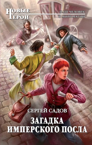 Обложка книги  «Загадка имперского посла»