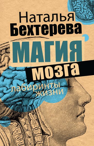 Обложка книги  «Магия мозга и лабиринты жизни»