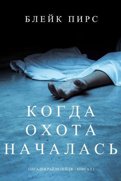 Обложка книги  «Когда охота началась»
