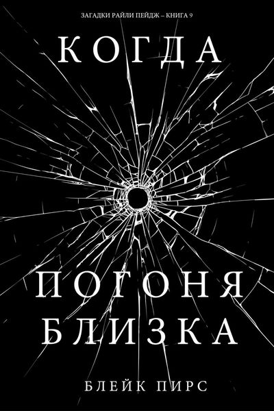 Обложка книги  «Когда погоня близка»