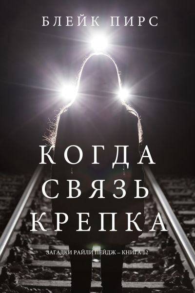 Обложка книги  «Когда связь крепка»