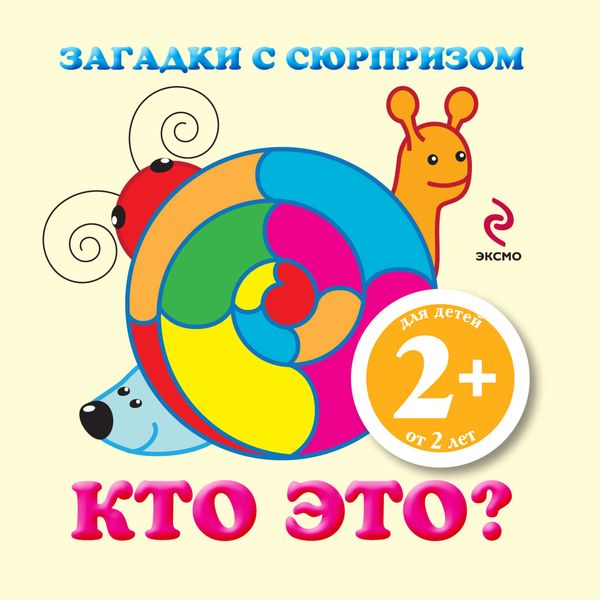 Обложка книги  «Загадки с сюрпризом. Кто это?»