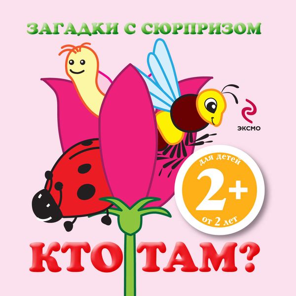 Обложка книги  «Загадки с сюрпризом. Кто там?»