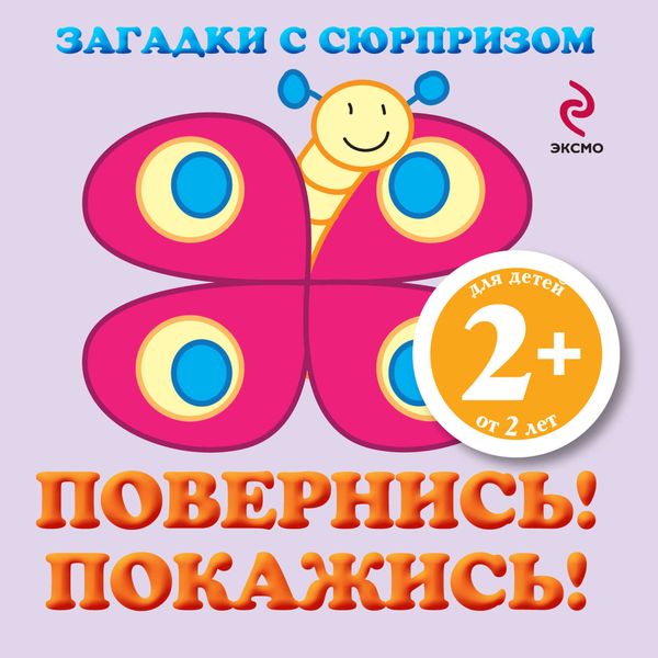 Обложка книги  «Загадки с сюрпризом. Повернись! Покажись!»