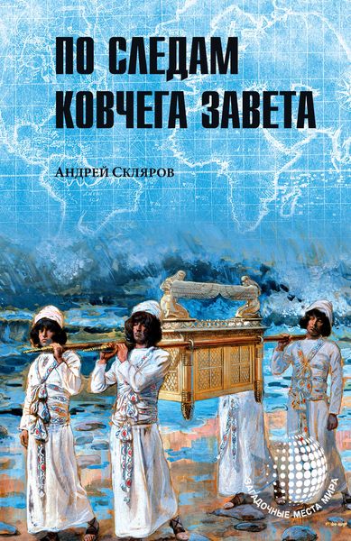 Обложка книги  «По следам Ковчега Завета»