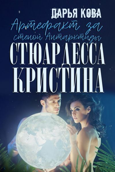 Обложка книги  «Артефакт за стеной Антарктиды»