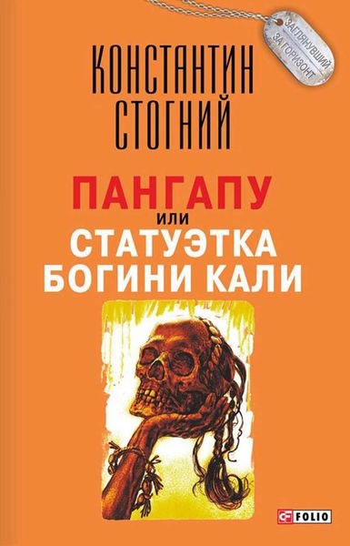 Обложка книги  «Пангапу, или Статуэтка богини Кали»