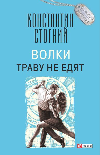 Обложка книги  «Волки траву не едят»