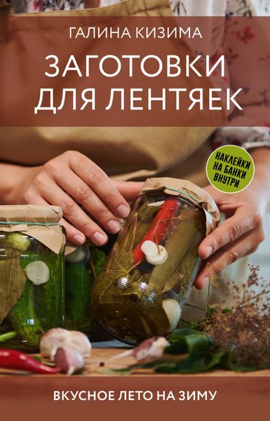 Обложка книги  «Заготовки для лентяек. Вкусное лето на зиму»