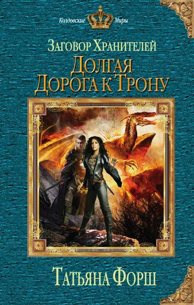Обложка книги  «Долгая дорога к трону»