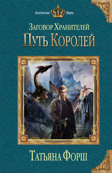 Обложка книги  «Путь королей»