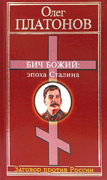 Обложка книги  «Бич божий: эпоха Сталина»