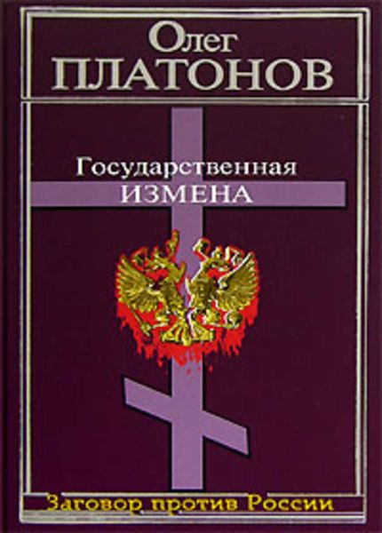 Обложка книги  «Государственная измена»