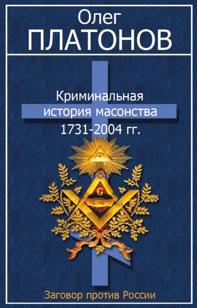 Обложка книги  «Криминальная история масонства 1731–2004 гг.»