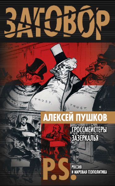 Обложка книги  «Гроссмейстеры Зазеркалья»