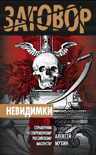 Обложка книги  «Невидимки. Справочник по современному российскому масонству»