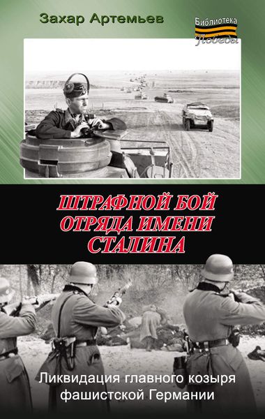 Обложка книги  «Штрафной бой отряда имени Сталина»