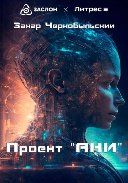 Обложка книги «Проект «АНИ»»