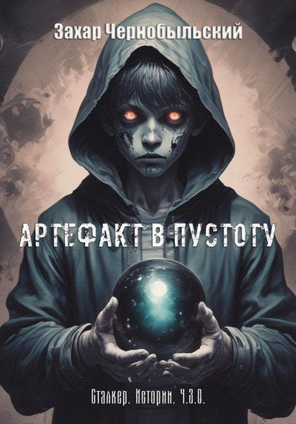 Обложка книги «Сталкер. Истории. Ч.З.О. Артефакт в пустоту»