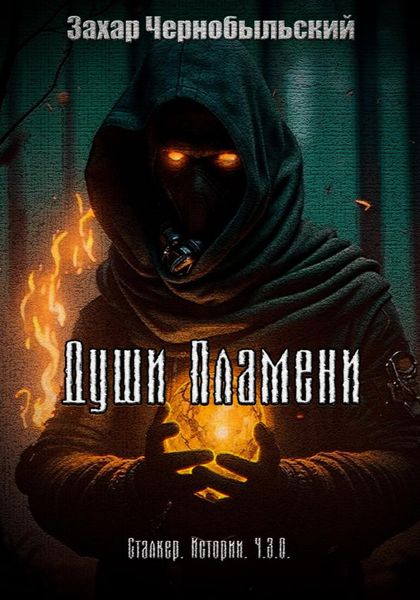 Обложка книги  «Сталкер. Истории. Ч.З.О. Души Пламени»