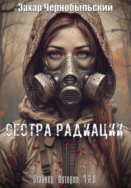 Обложка книги  «Сталкер. Истории. Ч.З.О. Сестра Радиации»
