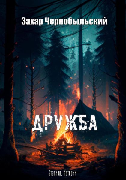 Обложка книги «Сталкер. Истории. Дружба»