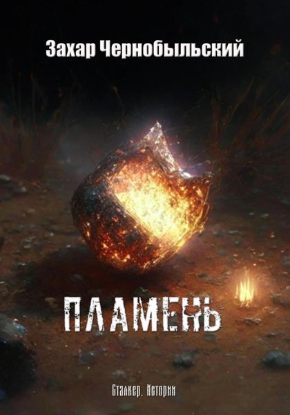 Обложка книги «Сталкер. Истории. Пламень»