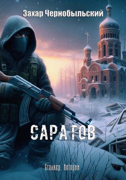 Обложка книги «Сталкер. Истории. Саратов»