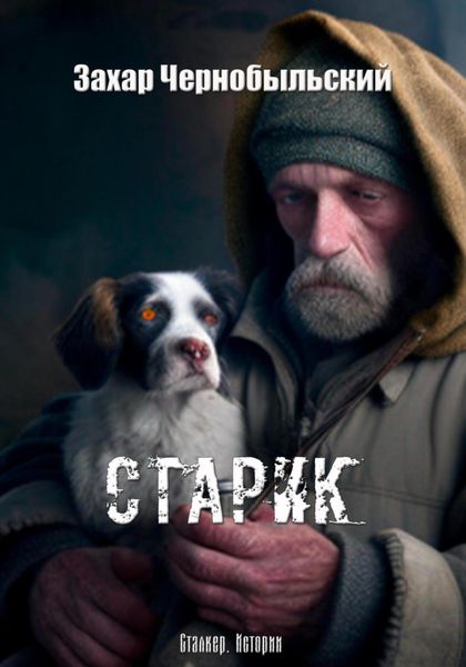 Обложка книги «Сталкер. Истории. Старик»