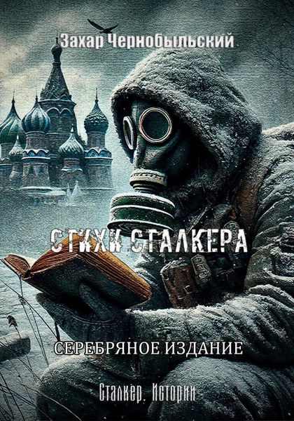 Обложка книги  «Сталкер. Истории. Стихи сталкера. СЕРЕБРЯНОЕ ИЗДАНИЕ»