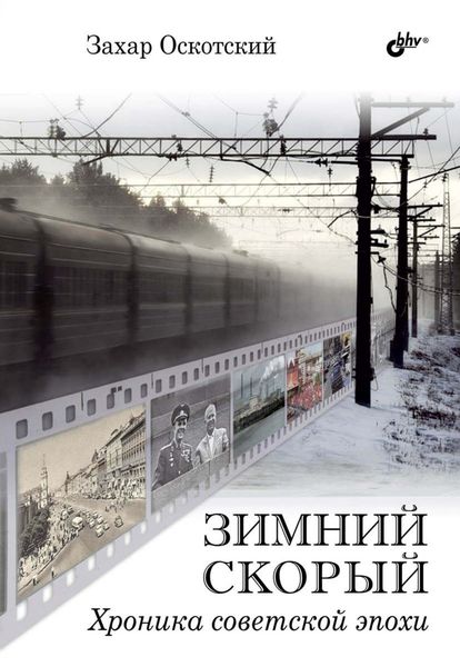 Обложка книги «Зимний скорый. Хроника советской эпохи»