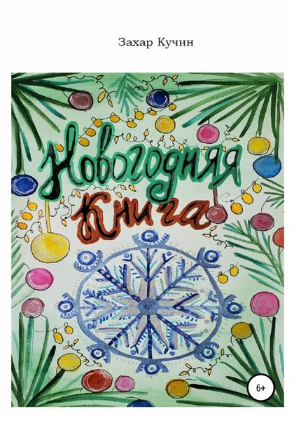 Обложка книги  «Новогодняя книга»