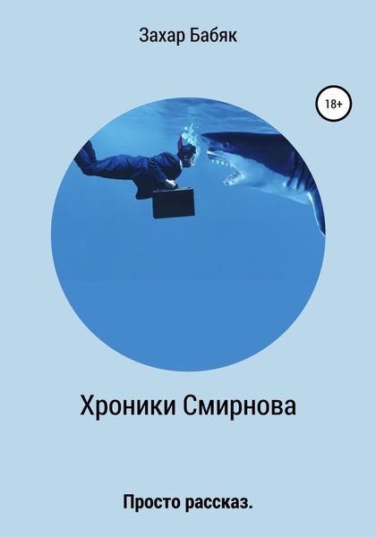 Обложка книги «Хроники Смирнова»