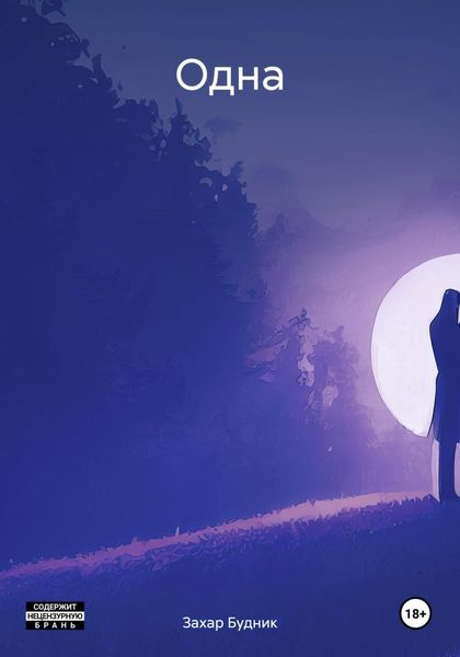 Обложка книги «Одна»