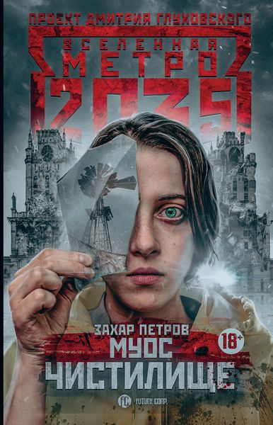 Обложка книги «Метро 2035: Муос. Чистилище»