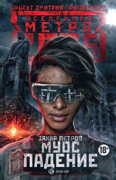 Обложка книги «Метро 2035: Муос. Падение»