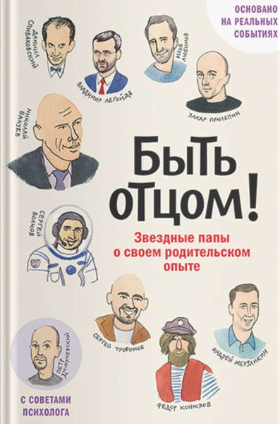 Обложка книги «Быть отцом! Звездные папы о своем родительском опыте»